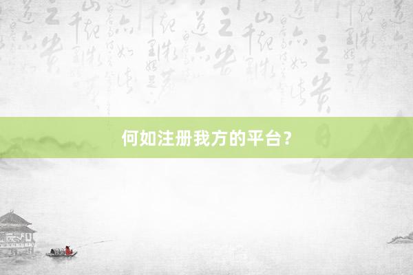 何如注册我方的平台？