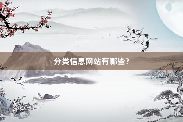 分类信息网站有哪些?