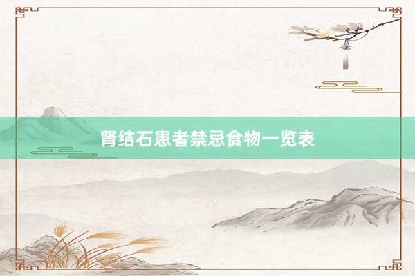 肾结石患者禁忌食物一览表
